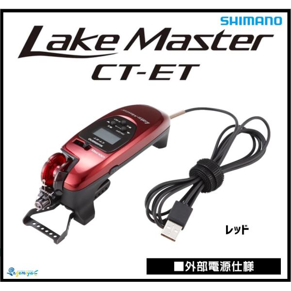 シマノ（SHIMANO） レイクマスターCT-ET レッド （外部電源仕様