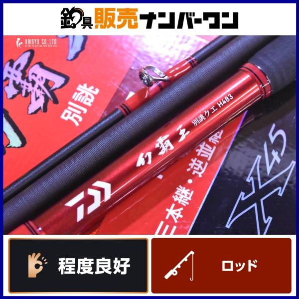 DAIWA（ダイワ） 幻覇王 別誂 クエ H483・Q DAIWA クエ竿 アラ竿 磯竿