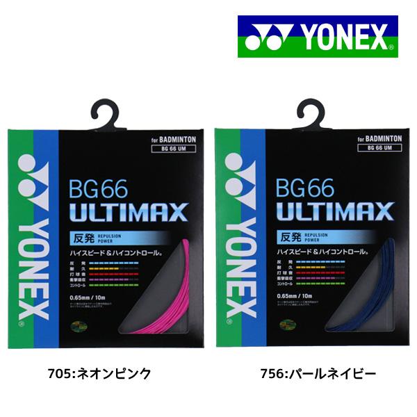 YONEX（ヨネックス） YONEX BG66アルティマックス BG66UM バドミントン