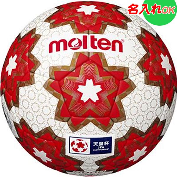 molten（モルテン） 名入れOK！ サッカーボール 5号球 芝グラウンド用