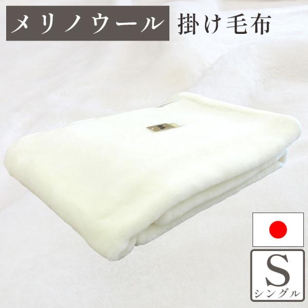 メリノウール 毛布 シングル 掛毛布 140×200cm ウール100％ メリノ
