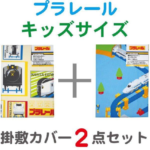 西川（nishikawa） プラレール キッズサイズ 掛け布団カバー＆敷き布団