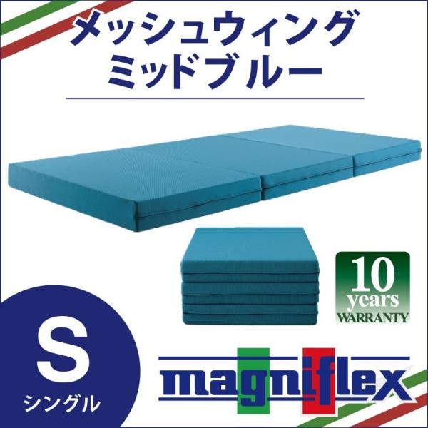 magniflex（マニフレックス） メッシュウィング 三つ折り シングル