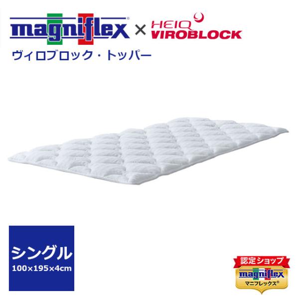 magniflex（マニフレックス） ヴィロブロック トッパー シングルサイズ