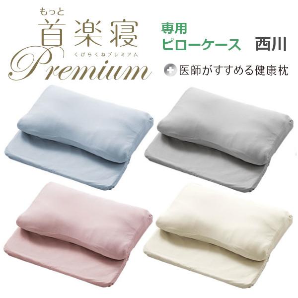 医師がすすめる健康枕 新商品 もっと首楽寝プレミアム 専用ピロー