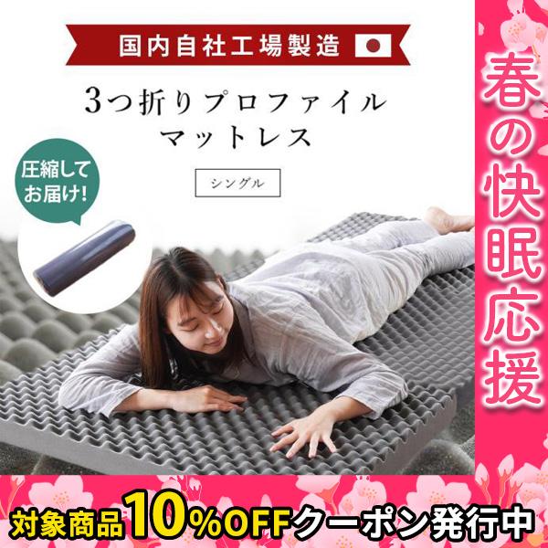 高反発マットレス シングル 日本製 三つ折り 折りたたみ 体圧分散 全面