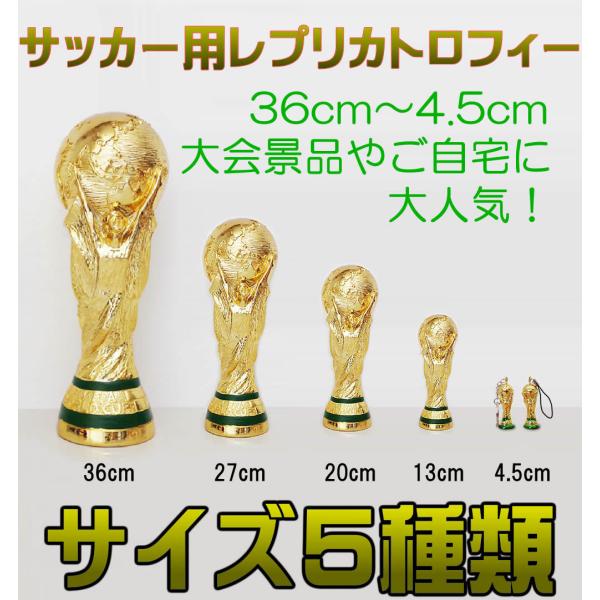 即日発送可能!【高さ約13cm】ワールドカップサッカーレプリカ
