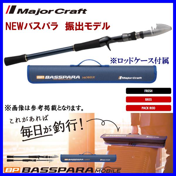 Major Craft（メジャークラフト） NEWバスパラ 振出モデル BXCT-705X