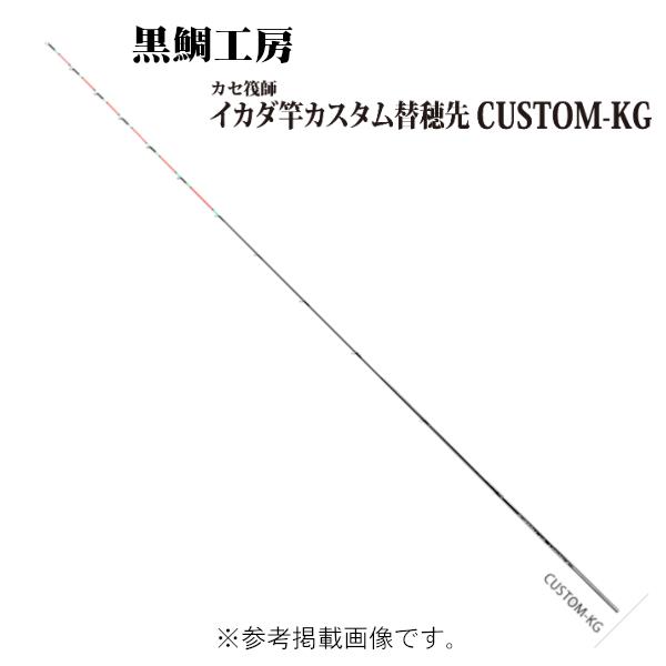 黒鯛工房 カセ筏師 イカダ竿カスタム替え穂先 CUSTOM-KG ACTION 2