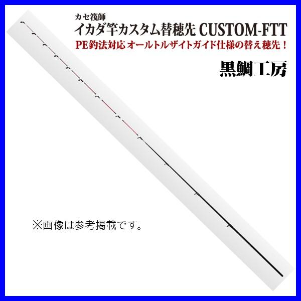 黒鯛工房 カセ筏師 イカダ竿カスタム替え穂先 CUSTOM-FTT ACTION 5 奥