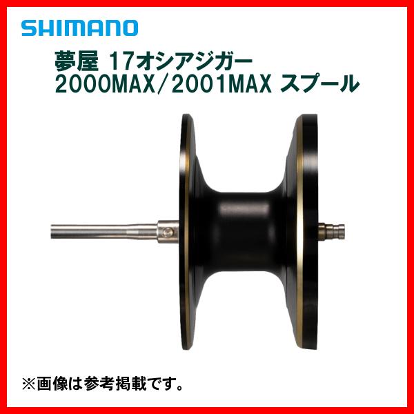 シマノ（SHIMANO） 夢屋 17オシアジガー 2000MAXスプール 右専用