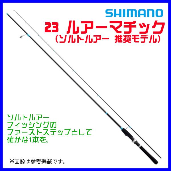 LUREMATIC ☆シマノ 23 ルアーマチック S86ML ロッド ルアー竿 ( 2023