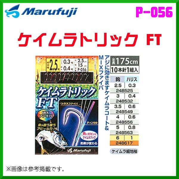 マルフジ ケイムラトリック FT P-056 6号 10本針1組 ≪10枚セット≫ 波