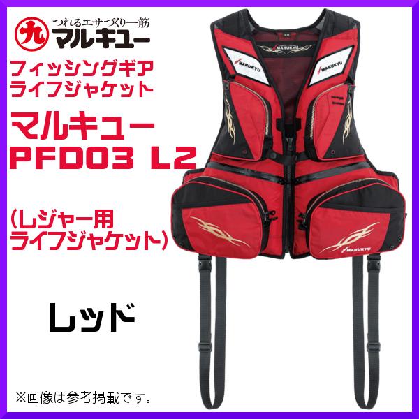 マルキュー（MARUKYU） マルキユーPFD03 L2 MQ-08 レッド L-LL