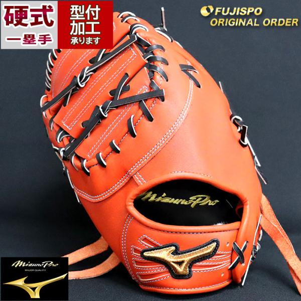 野球 ミズノ 硬式ファーストミット ミズノプロ オーダーグラブ 大山