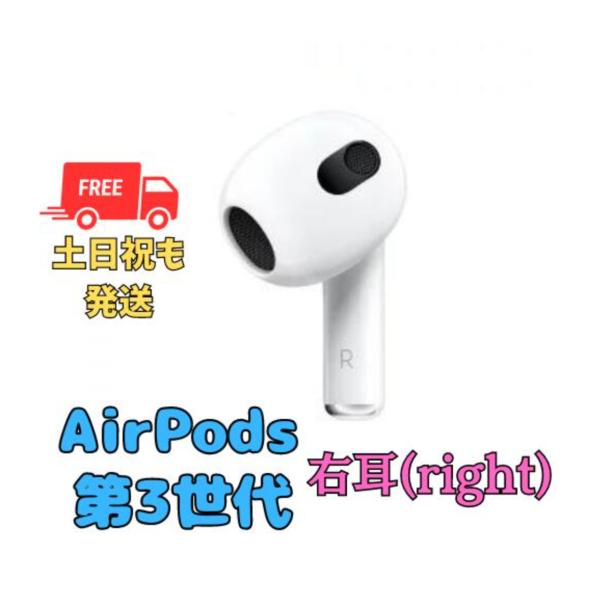 Apple 【非常に良い】右耳のみ Apple AirPods（第3世代） 国内正規品