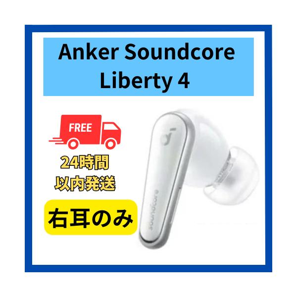 Soundcore（Anker） Anker soundcore Liberty 4 右耳のみ 右側