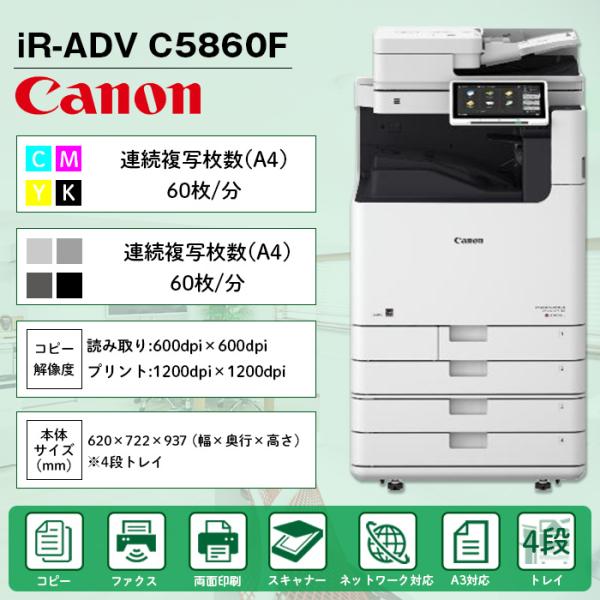 キヤノン（Canon） 複合機 業務用 本体 imageRUNNER ADVANCE DX C5860F