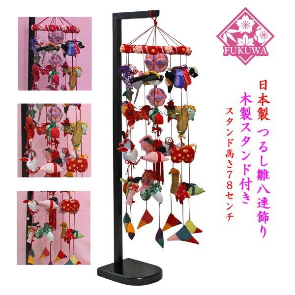 つるし雛 つるし飾り (下げ8連飾り7-5) 532 木製飾り台付 : 福和工芸