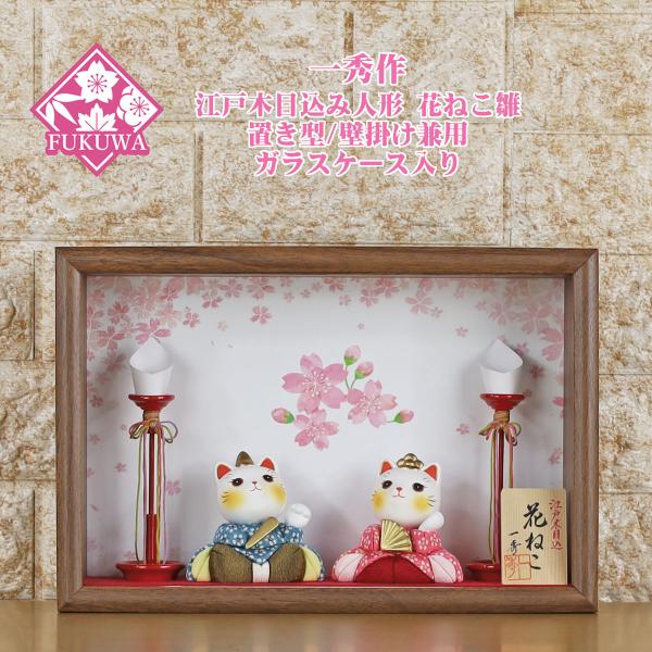 一秀 雛人形 ケース飾り(一秀作 木目込み 人形 花ねこ雛 カラー N3
