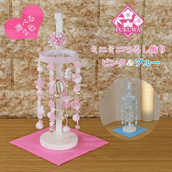 つるし雛 つるし飾り おしゃれ コンパクト ミニ 飾り台 付き(ミニミニ