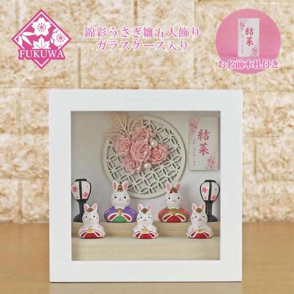雛人形 ケース飾り ケース入り うさぎのお雛様(錦彩うさぎ雛飾り