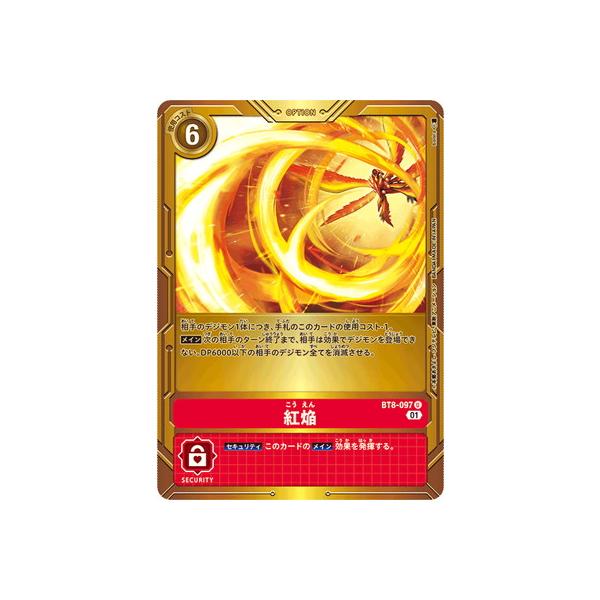 デジモン デジモンカードゲーム 【PB-15】BT8-097 紅焔 U【プレバン