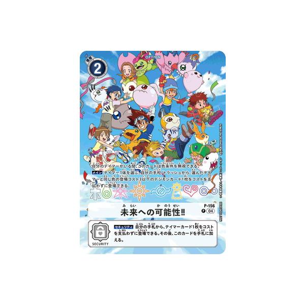 デジモン デジモンカードゲーム 【プロモーション】P-156 未来への可能
