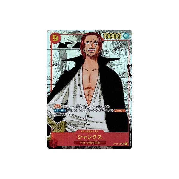 ONE PIECEカードゲーム 【スーパーパラレル】OP01-120 シャンクス SEC