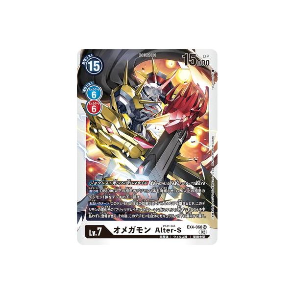 デジモン デジモンカードゲーム EX4-060 オメガモン Alter-S SR : フル