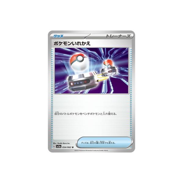 ポケモンカードゲーム PK-SV3a-054 ポケモンいれかえ U : フルアヘッド