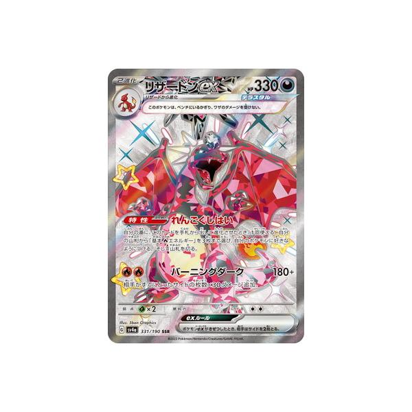 ポケモンカードゲーム PK-SV4a-331 リザードンex SSR : フルアヘッド