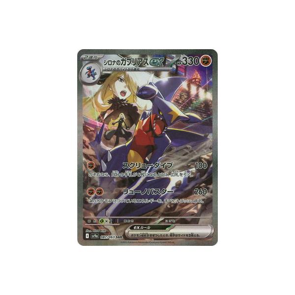 ポケモンカードゲーム PK-SV9a-087 シロナのガブリアスex SAR : フル