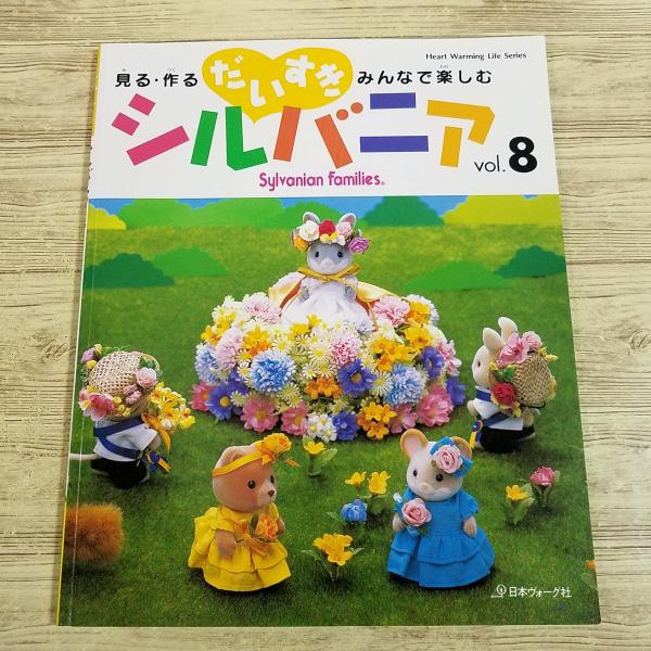 h3 だいすきシルバニア 見る・作る・みんなで楽しむ vol.9: