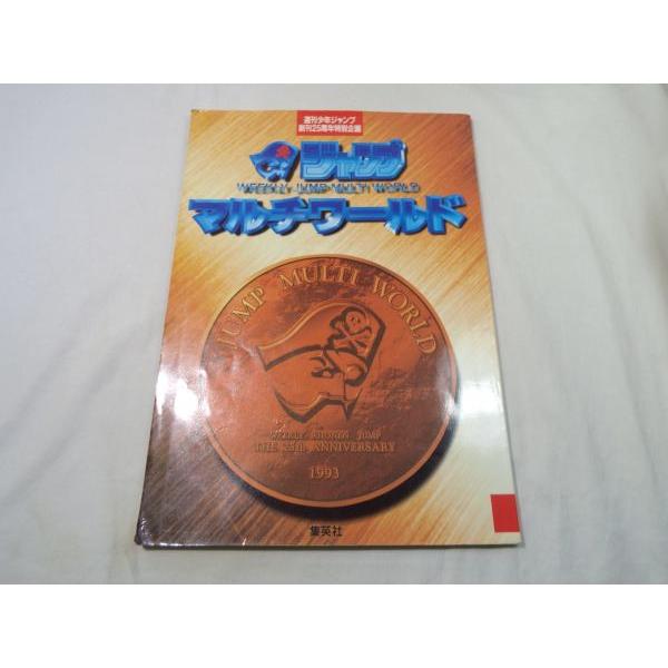 週刊少年ジャンプ 創刊25周年特別企画 ジャンプ マルチワールド