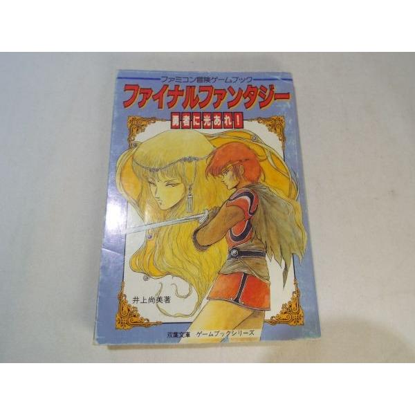 ファミコン冒険ゲームブック ファイナルファンタジー 勇者に光あれ