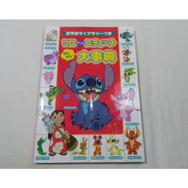 リロ アンド スティッチ わいわい大事典 試作品ライブラリーつき