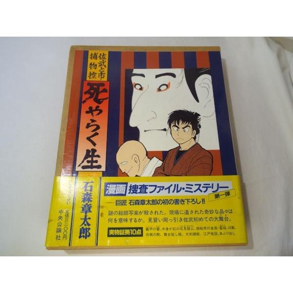 コミック[佐武と市捕物控 死やらく生] 大判 捜査ファイル・ミステリー
