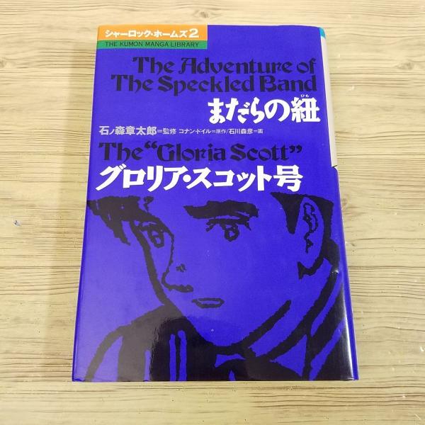 マンガ[シャーロック・ホームズ2 まだらの紐 グロリア・スコット号
