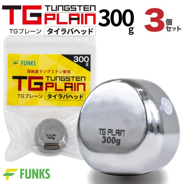 FUNKS TGプレーン 300g タングステン タイラバ タイラバヘッド 鯛ラバ