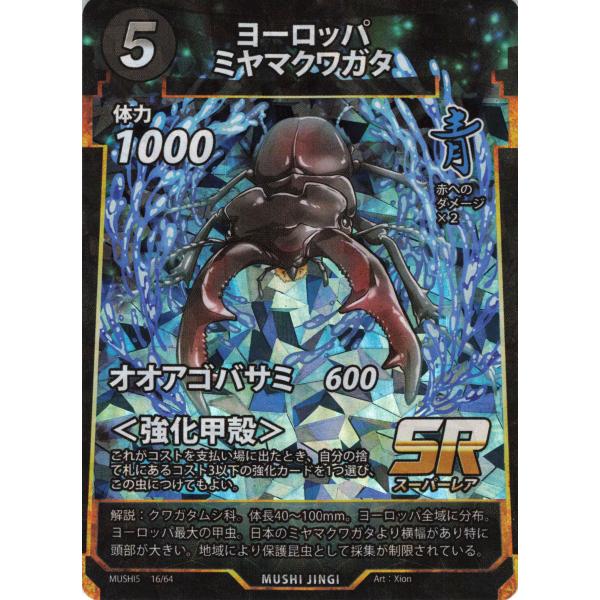 蟲神器 青 ヨーロッパミヤマクワガタ SR : フリーアイYK - 通販