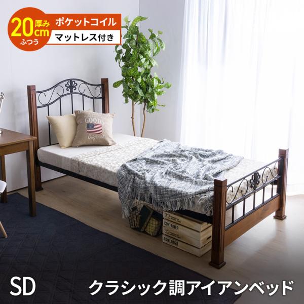 MINT クラシック調アイアンベッド ＋ マットレス付 セミダブルフレーム