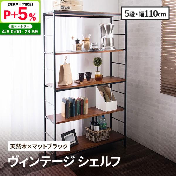 MINT シェルフ 木製 5段 アンティーク調 幅110 ラフ ヴィンテージ