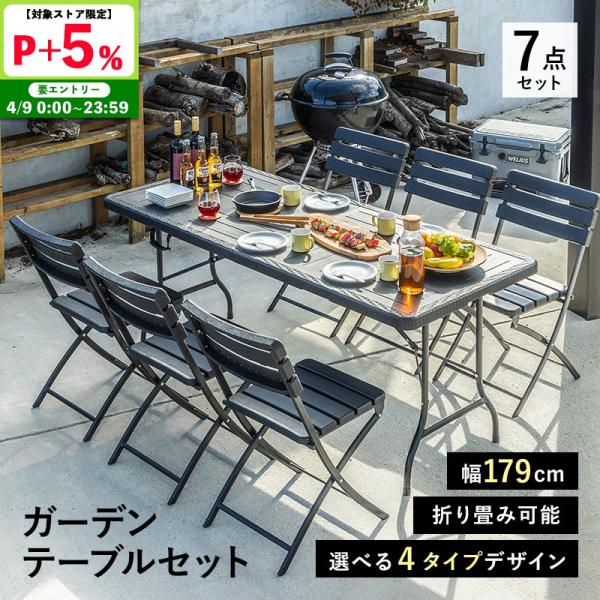 折りたたみ ガーデンテーブルセット 幅179cm 7点セット チェア