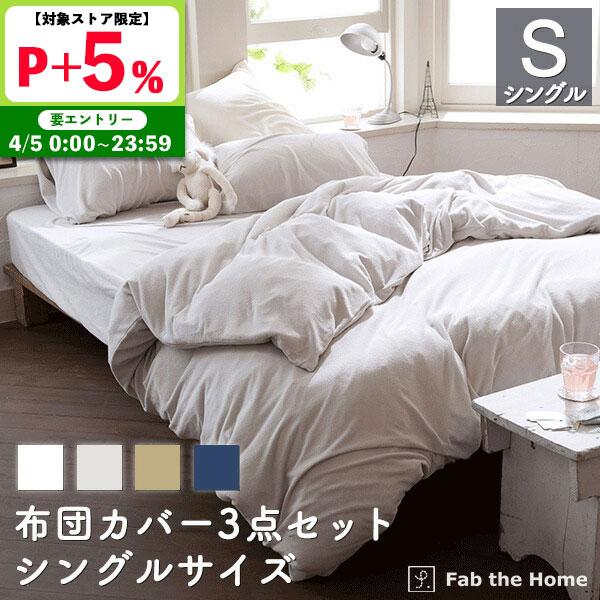 布団カバー 3点セット シングル (枕カバーM,掛け布団カバー シングル