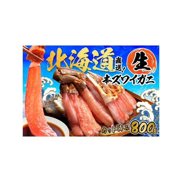 ふるさと納税 北見市加工 生冷本ズワイガニセット 800g 昆布入 ( 海鮮