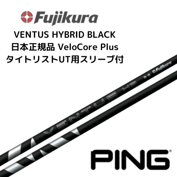 フジクラシャフト VENTUS HB BLACK ハイブリッド用 シャフト ピン