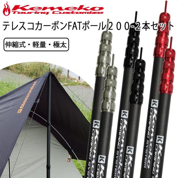 KEMEKO ケメコ テレスコカーボンファットタープポール200cm-2本セット