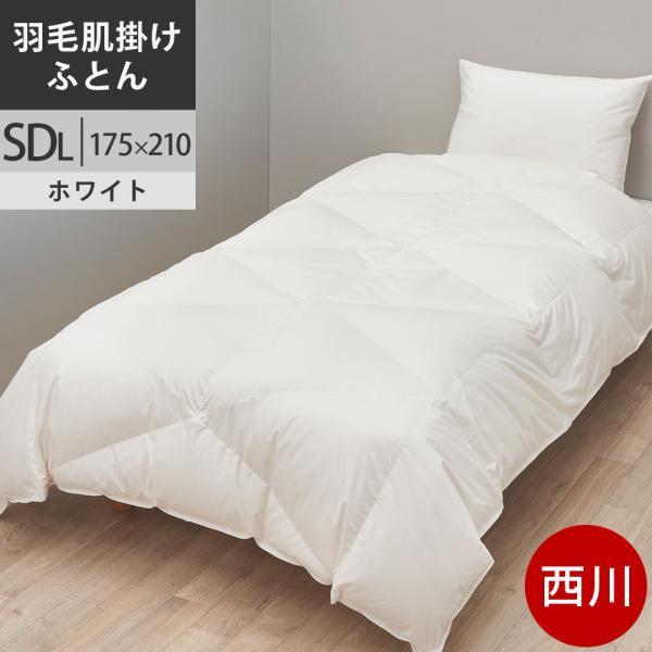 西川プレミアム 羽毛肌布団 セミダブル ポーランド産ホワイトグース93