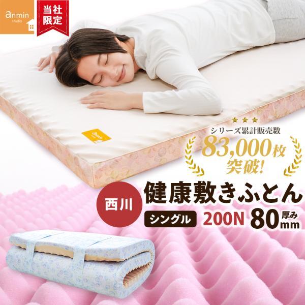 西川（nishikawa） マットレス シングル 敷布団 点で支える健康敷き